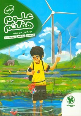 علوم هفتم دوره اول متوسطه