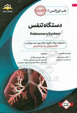 طب اورژانس: دستگاه تنفس: خلاصه درس به همراه مجموعه سوالات آزمون ارتقاء و بورد طب اورژانس با پاسخ تشریحی Rosen 2014 کتاب آمادگی آزمون ارتقاء و بورد 96