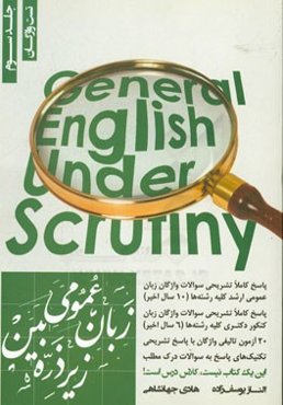 زبان عمومی زیر ذره‌بین: پاسخ کاملا تشریحی تست‌های واژگان زبان عمومی، کنکور کارشناسی ارشد کلیه رشته‌ها ...
