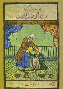 صد روایت کوتاه از دندان‌پزشکی در تاریخ ایران