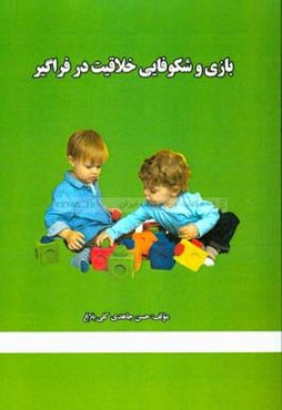 بازی و شکوفایی خلاقیت در فراگیر