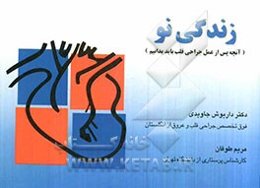 زندگی نو (آنچه پس از عمل جراحی قلب باید بدانیم)