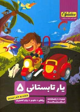 یار تابستانی پنجم شامل: ریاضی، علوم، زبان تصویری