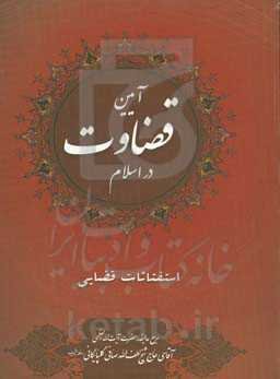 آیین قضاوت در اسلام