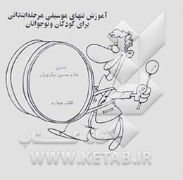 آموزش نتهای موسیقی مرحله ابتدائی برای کودکان و نوجوانان