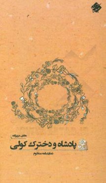 پادشاه و دخترک کولی: نمایشنامه منظوم