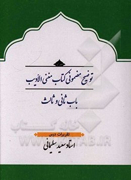 توضیح مضمونی کتاب مغنی الادیب (باب ثانی و ثالث)