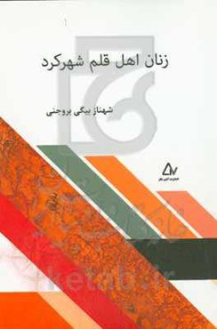 زنان اهل قلم شهرکرد