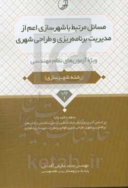 مسائل مرتبط با شهرسازی اعم از مدیریت برنامه‌ریزی و طراحی شهری ویژه آزمونهای نظام مهندسی به همراه کلیدواژه
