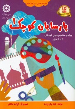 پارسایان کوچک: ویژه‌ی مفاهیم دینی کودکان 3 تا 4 سال بر مبنای کتاب شیوه‌هایی عملی جهت ارائه مفاهیم دینی در مهدهای کودک
