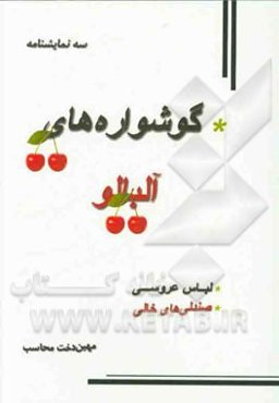 سه نمایشنامه: گوشواره‌های آلبالو، صندلی‌های خالی، لباس عروسی