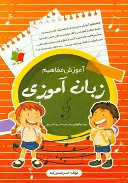 آموزش مفاهیم زبان‌آموزی