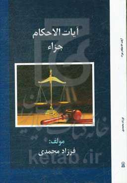 آیات الاحکام جزاء