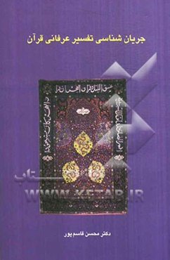 جریان‌شناسی تفسیر عرفانی قرآن