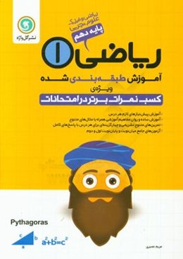 آموزش طبقه‌بندی شده ریاضی (1) پایه دهم ریاضی و فیزیک - علوم تجربی شامل: آموزشی پیش‌نیاز‌های لازم هر درس ...