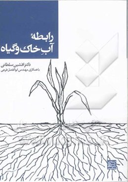 رابطه آب خاک و گیاه