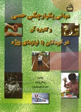 مبانی یکپارچگی حسی و کاربرد آن در کودکان با نیازهای ویژه