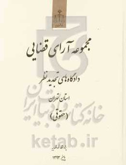مجموعه آرای قضایی: دادگاه‌های تجدیدنظر استان تهران (حقوقی)