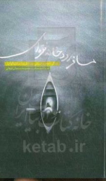 مسافر رودخانه نقره‌ای: زندگی‌نامه‌ی داستانی عبدالکریم (سانتیاگو) پاژ