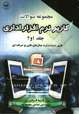 مجموعه سئوالات کاربر نرم‌افزار اداری (1 و 2)