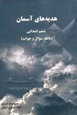 هدیه‌های آسمان ششم دبستان: بانک سوال و جواب