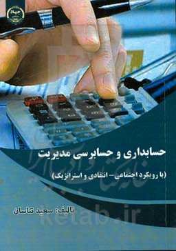 حسابداری و حسابرسی مدیریت: با رویکرد اجتماعی- انتقادی و استراتژیک