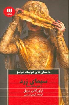 سیمای زرد و پنج داستان دیگر