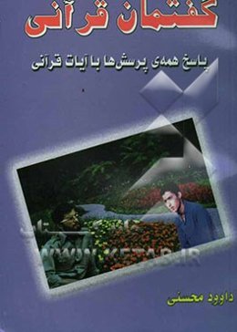 گفتمان قرآنی (پاسخ همه‌ی پرسش‌ها با آیات قرآنی)