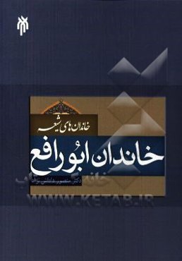 خاندان‌های شیعه: خاندان ابورافع (پژوهش و بازسازی میراث مکتوب خاندان ابورافع)