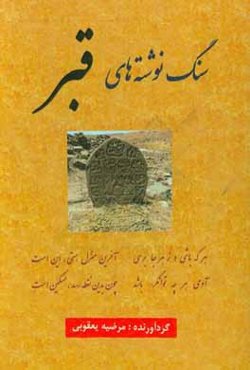 سنگ‌نوشته‌های قبر