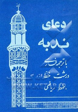 دعای ندبه با ترجمه فارسی: درشت خط