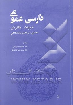 فارسی عمومی: نگارش و ادبیات: مطابق سرفصل دانشگاهی