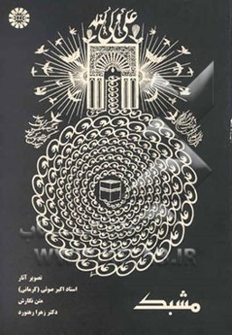 مشبک: تصویر آثار استاد اکبر صوتی (کرمانی)