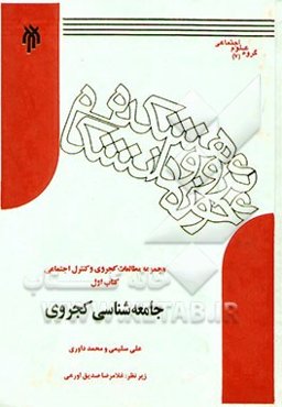 مجموعه مطالعات کجروی و کنترل اجتماعی: جامعه‌شناسی کجروی