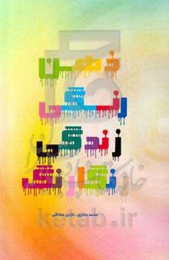 ذهن رنگی، زندگی رنگارنگ