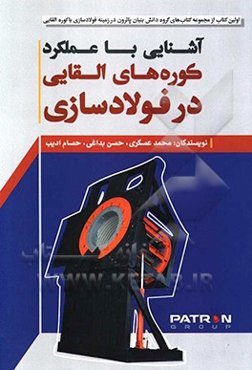 آشنایی با عملکرد کوره‌های القایی در فولادسازی