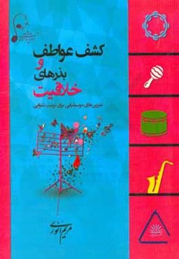 کشف عواطف و بذرهای خلاقیت: تمرین‌های موسیقیایی برای تربیت شنوایی