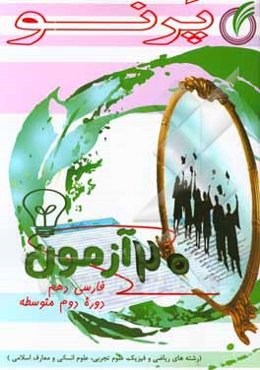 بیست آزمون فارسی 1 (دوره دوم متوسطه): (رشته‌های ریاضی و فیزیک، علوم تجربی، علوم انسانی و معارف اسلامی)