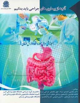 آنچه از بیماری‌های جراحی باید بدانیم آموزش سوال محور جراحی دستگاه گوارش فوقانی