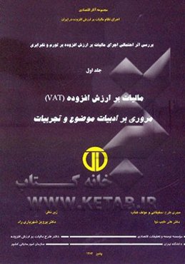 مالیات بر ارزش افزوده (VAT) مروری بر ادبیات موضوع و تجربیات