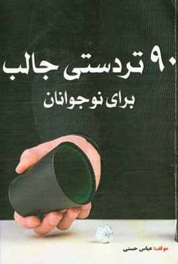 90 تردستی جالب برای نوجوانان