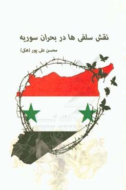 نقش سلفی‌ها در بحران سوریه