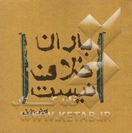 باران خلاف نیست