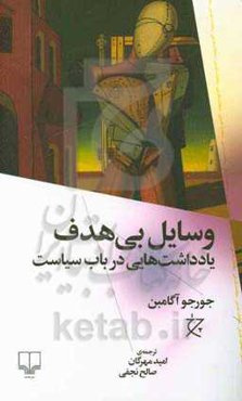 وسایل بی‌هدف: یادداشت‌هایی در باب سیاست
