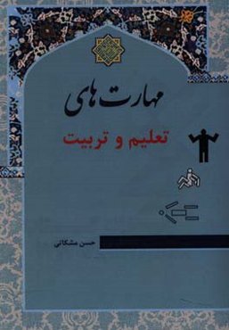 مهارت‌های تعلیم و تربیت