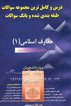 معارف اسلامی (1) قابل استفاده دانشپذیران 1- دانشجویان دانشگاههای سراسری، آزاد، غیرانتفاعی و پیام نور...