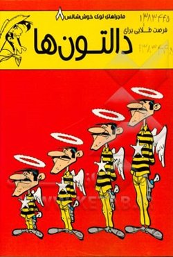 فرصت طلایی برای دالتون‌ها