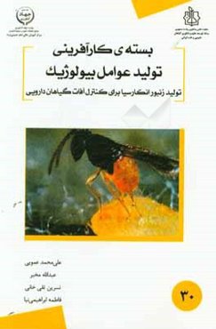 بسته کارآفرینی تولید عوامل کنترل بیولوژیک تولید زنبور انکارسیا برای کنترل آفات گیاهان دارویی