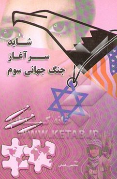 شاید سر آغاز جنگ جهانی سوم