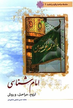 امام‌شناسی: لزوم، مراحل، و روش